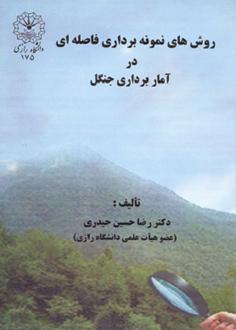 روش های نمونه برداری فاصله ای در آماربرداری جنگل