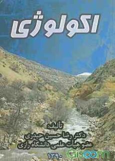 اکولوژی